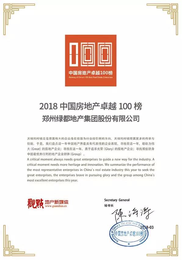 再获佳绩，巅峰国际官网地产荣登“2018中国房地产卓越100榜”