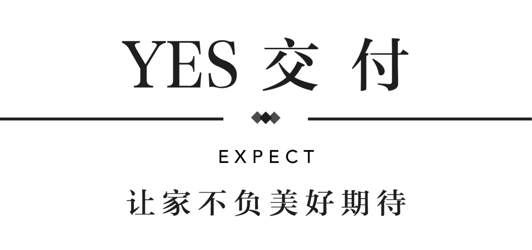 巅峰国际官网YES交付 | 以真挚交付 兑现家的美好期许